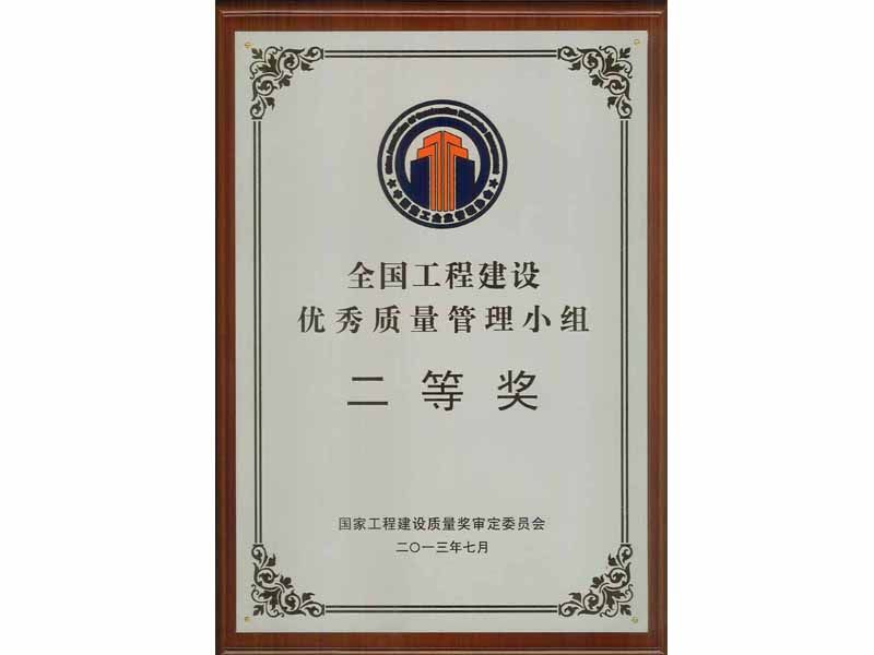 2013年全國工程建設優(yōu)秀質量管理小組二等獎